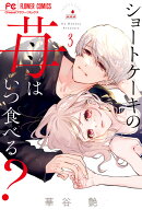 ショートケーキの苺はいつ食べる？（3）