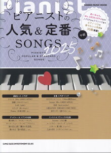 �s�A�j�X�g�̐l�C�����SONGS�i2025�j �iSHINKO�@MUSIC�@MOOK�j