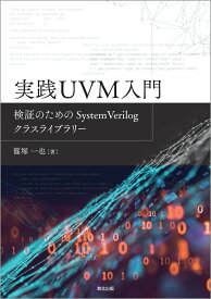 実践UVM入門 検証のためのSystemVerilogクラスライブラリー [ 篠塚 一也 ]