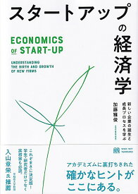 スタートアップの経済学 新しい企業の誕生と成長プロセスを学ぶ （単行本） [ 加藤 雅俊 ]