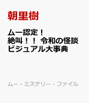 ムー認定！　絶叫！！　令和の怪談ビジュアル大事典