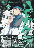 ハイガクラ 17巻 特装版