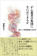 がん患者の集団になにができるか 肺がんの罹患経験の社会学 [ 齋藤公子 ]