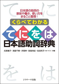 くらべてわかる てにをは日本語助詞辞典 [ 氏原 庸子 ]