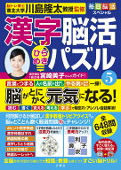 毎日脳活スペシャル　漢字脳活ひらめきパズル5 [ 川島隆太 ]