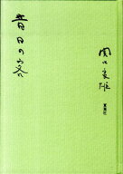 昔日の客 [ 関口良雄 ]