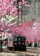 感動の美景鉄道 春［2枚組］