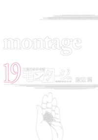 楽天ブックス モンタージュ 19 三億円事件奇譚 渡辺潤 漫画家 本