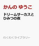 ドリームサーカスとひみつの夜