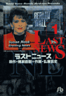 ラストニュース（1）