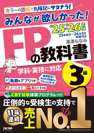 2025-2026年版　みんなが欲しかった！　FPの教科書3級 [ 滝澤　ななみ ]