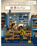 世界のパン