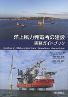 洋上風力発電所の建設　実務ガイドブック Building an Offshore Wind Farm Operational Master Guide [ …
