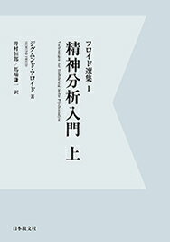 精神分析入門　上