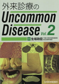 外来診療のUncommon　Disease（Vol．2） [ 生坂政臣 ]