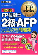 FP技能士2級・AFP完全攻略問題集（’12-’13年版）