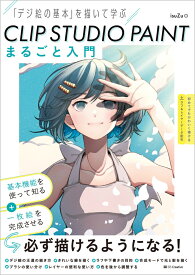 CLIP STUDIO PAINT まるごと入門 「デジ絵の基本」を描いて学ぶ [ isuZu ]