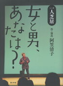女と男、あなたは？