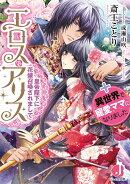 エロス・アリス 皇帝陛下に花嫁召喚されまして+異世界で寵愛ママになりました