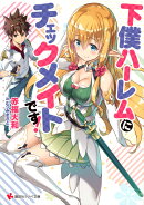 下僕ハーレムにチェックメイトです！