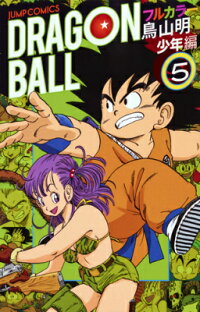 楽天ブックス Dragon Ball 少年編 5 フルカラー 鳥山明 本