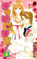 君は絶対君主！（5）