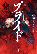 プライド　風魔小太郎忍法帖＜上＞
