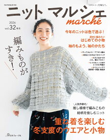 ニットマルシェ　vol．32