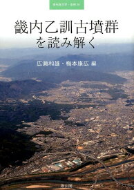 畿内乙訓古墳群を読み解く （季刊考古学・別冊） [ 広瀬和雄 ]