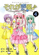 それが声優！（4）