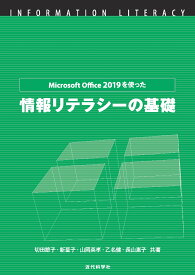 Microsoft Office 2019を使った情報リテラシーの基礎 [ 切田節子 ]
