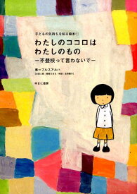 わたしのココロはわたしのもの 不登校って言わないで （子どもの気持ちを知る絵本） [ プルスアルハ ]
