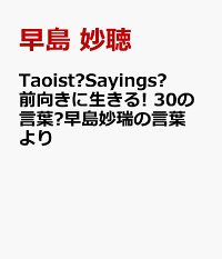 楽天ブックス Taoist Sayings 前向きに生きる 30の言葉 早島妙瑞の言葉より 早島 妙聴 本