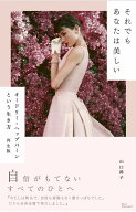 それでもあなたは美しい オードリー・ヘップバーンという生き方　再生版 [ 山口 路子 ]