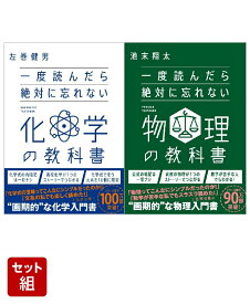 一度読んだら絶対に忘れない「化学」「物理」の教科書　2冊セット [ 左巻 健男 ]