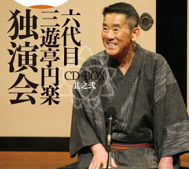 六代目 三遊亭円楽 独演会 CD-BOX 其之弐 [ 三遊亭円楽[六代目] ]