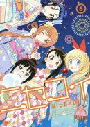 ニセコイ 6 【通常版】