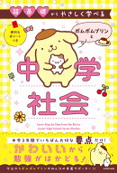 超基礎からやさしく学べる ポムポムプリンと中学社会