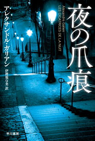 夜の爪痕 （ハヤカワ・ミステリ文庫） [ アレクサンドル・ガリアン ]