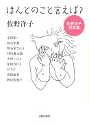 ほんとのこと言えば？