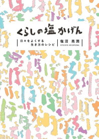 くらしの塩かげん 日々をよくする、生き方のレシピ [ 塩沼 亮潤 ]