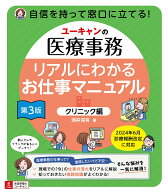 ユーキャンの医療事務 リアルにわかるお仕事マニュアル 〔クリニック編〕 第3版 [ 酒井 深有 ]