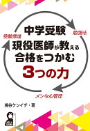 中学受験　現役医師が教える合格をつかむ3つの力