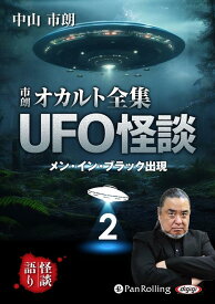 市朗オカルト全集UFO怪談（2） （＜CD＞） [ 中山市朗 ]