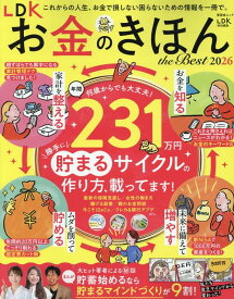 LDKお金のきほんthe　Best（2026） （晋遊舎ムック　LDK特別編集）