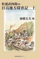 松浦武四郎の日高地方探査記（上）