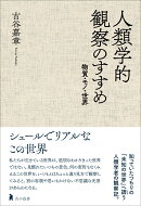 人類学的観察のすすめ