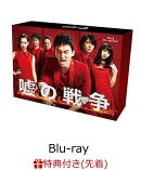 【先着特典】嘘の戦争 Blu-ray BOX(オリジナルトートバッグ付き)【Blu-ray】