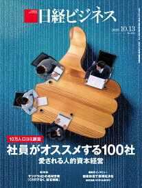 日経ビジネス　2025年10/13号 [雑誌]