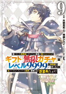 信じていた仲間達にダンジョン奥地で殺されかけたがギフト『無限ガチャ』でレベル9999の仲間達を手に入れて元パーテ…